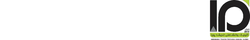 کلینیک روانشناختی اندیشه پویا
